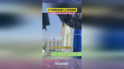 转场视频成人礼小众,青春蜕变，小众仪式的青春印记